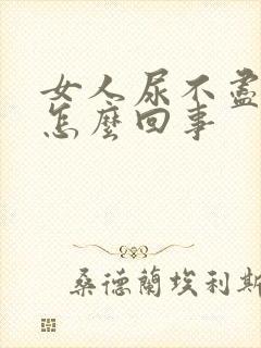 女人尿不尽还疼怎么回事