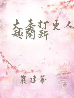 大奉打更人 笔趣阁新