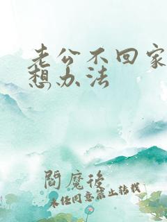 老公不回家老婆想办法