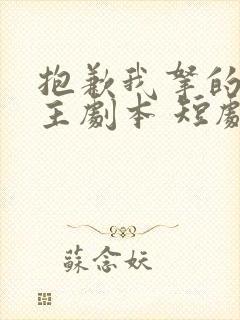 抱歉我拿的是女主剧本 短剧