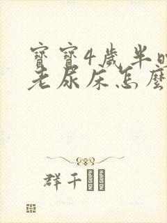 宝宝4岁半晚上老尿床怎么办