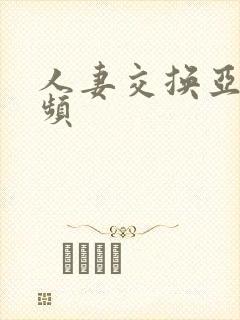 人妻交换亚洲视频