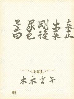 晨尿刚出来是乳白色后来正常