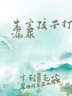 生完孩子打喷嚏漏尿