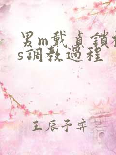 男m戴贞锁被女s调教过程