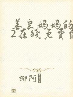 善良妈妈的朋友2在线免费观看