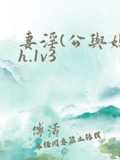 妻淫(公与媳高h.1v3