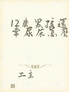 12岁男孩还经常尿床怎么办