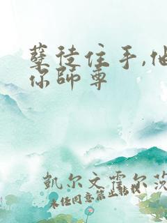 孽徒住手,他是你师尊