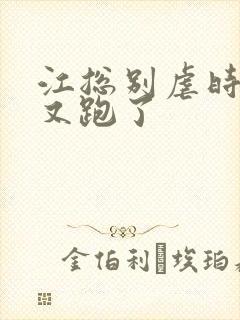 江总别虐时小姐又跑了