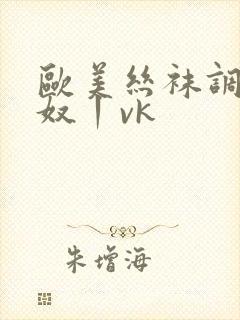 欧美丝袜调教贱奴丨vk