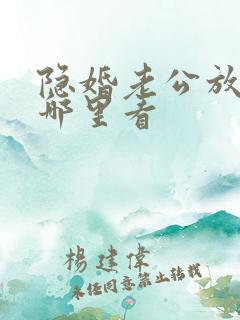 隐婚老公放肆宠哪里看