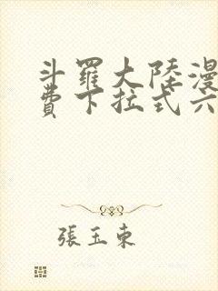 斗罗大陆漫画免费下拉式六漫画免费