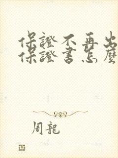 保证不再出轨的保证书怎么写