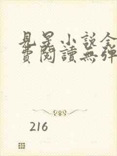 见星小说全文免费阅读无弹窗