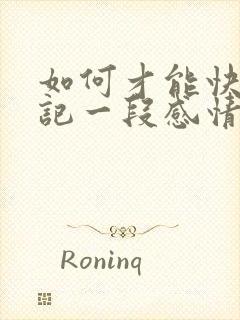 如何才能快速忘记一段感情