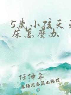 5岁小孩天天尿床怎么办