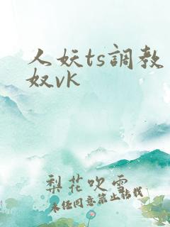 人妖ts调教男奴vk