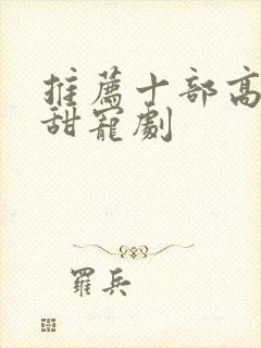 推荐十部高质量甜宠剧