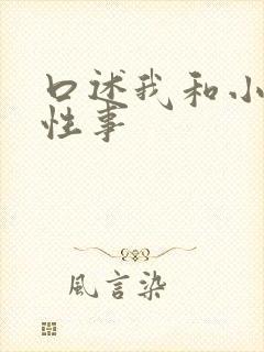 口述我和小莹的性事