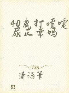 40岁打喷嚏漏尿正常吗