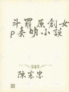 斗罗原创女主cp秦明小说