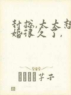 封总,太太想离婚很久了,