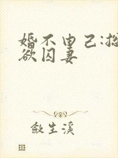 婚不由己:总裁欲囚妻