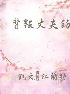 背叛丈夫的妻子