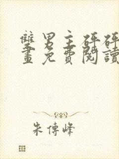 双男主砰砰砰漫画免费阅读