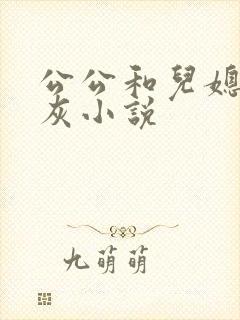 公公和儿媳妇扒灰小说
