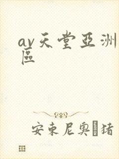 av天堂亚洲一区