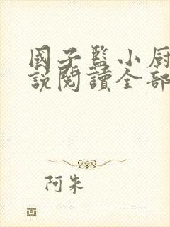 国子监小厨娘小说阅读全部