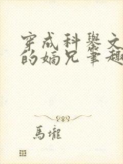 穿成科举文男主的嫡兄笔趣阁