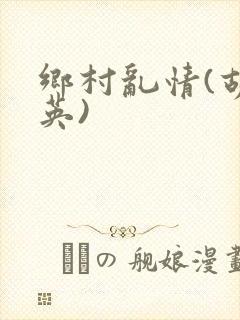 乡村乱情(胡秀英)