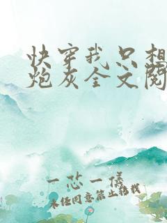 快穿我只想当个炮灰全文阅读