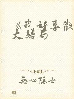 《我好喜欢你》大结局