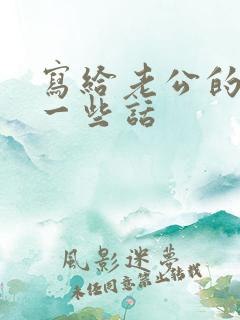 写给老公的离婚一些话