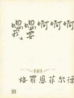 嗯嗯啊啊啊老公我要