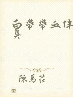 白带带血伴有恶臭