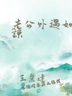 老公外遇如何原谅