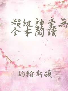 超级神豪无删减全本阅读