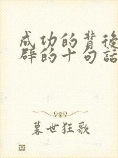 成功的背后最精辟的十句话