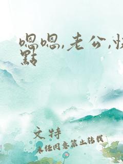 嗯嗯,老公,快点