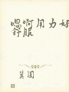 嗯啊用力好爽好舒服