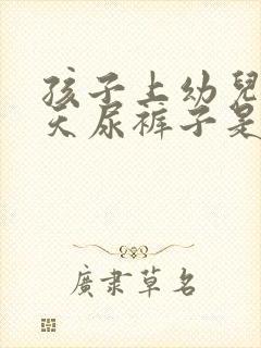 孩子上幼儿园天天尿裤子是什么原因