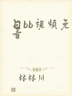 日bb视频免费看