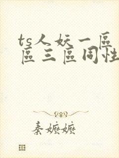 ts人妖一区二区三区同性恋