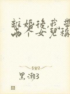 离婚后,我带着两个女儿称帝