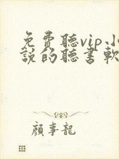 免费听vip小说的听书软件